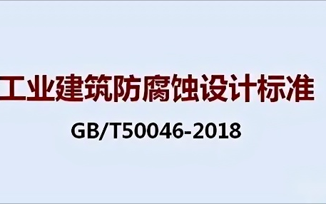 聊城《工业建筑防腐蚀设计标准》（GB/T50046-2018）