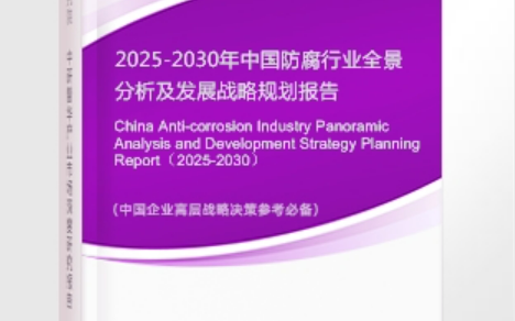 聊城安特佳防腐为您解读2025防腐行业市场规模及未来趋势分析