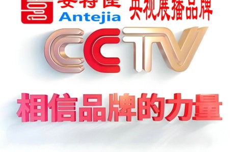 聊城喜邦地坪-安特佳防腐涂料荣登CCTV央视展播