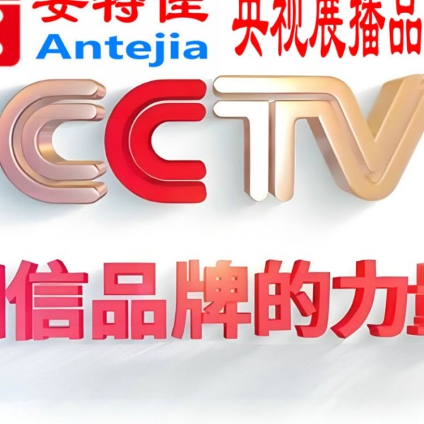 聊城喜邦地坪-安特佳防腐涂料荣登CCTV央视展播